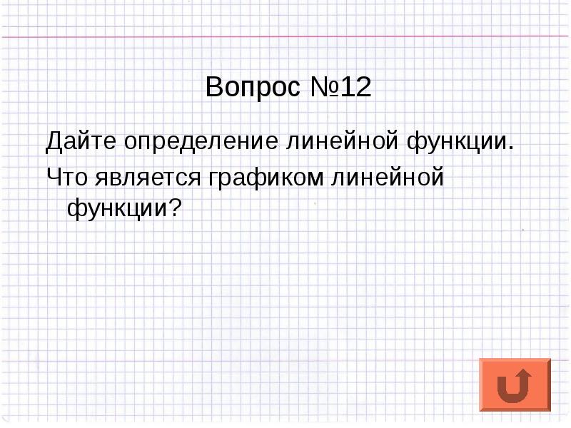 Презентация алгебра 7 класс мордкович линейная функция