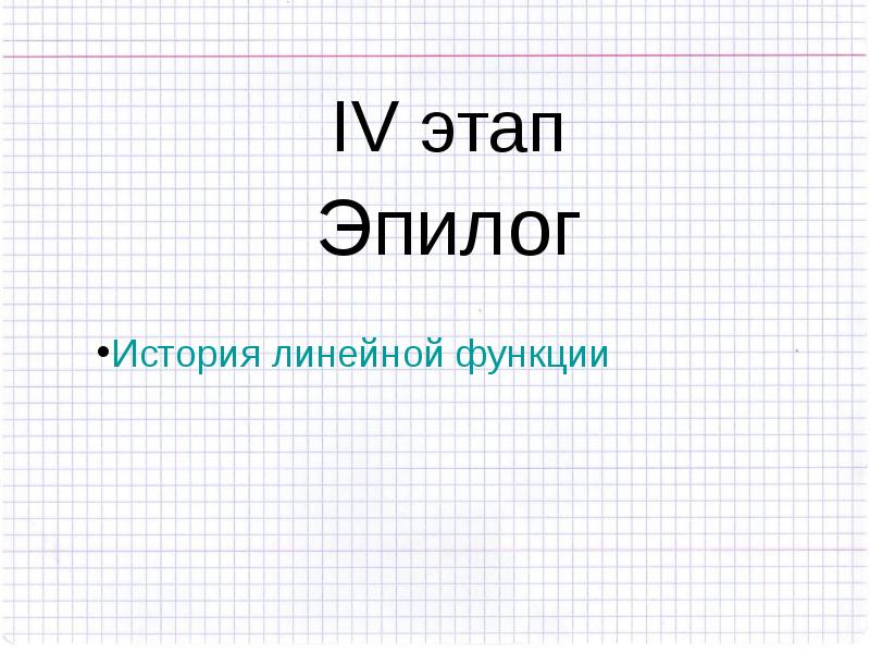 Презентация алгебра 7 класс мордкович линейная функция