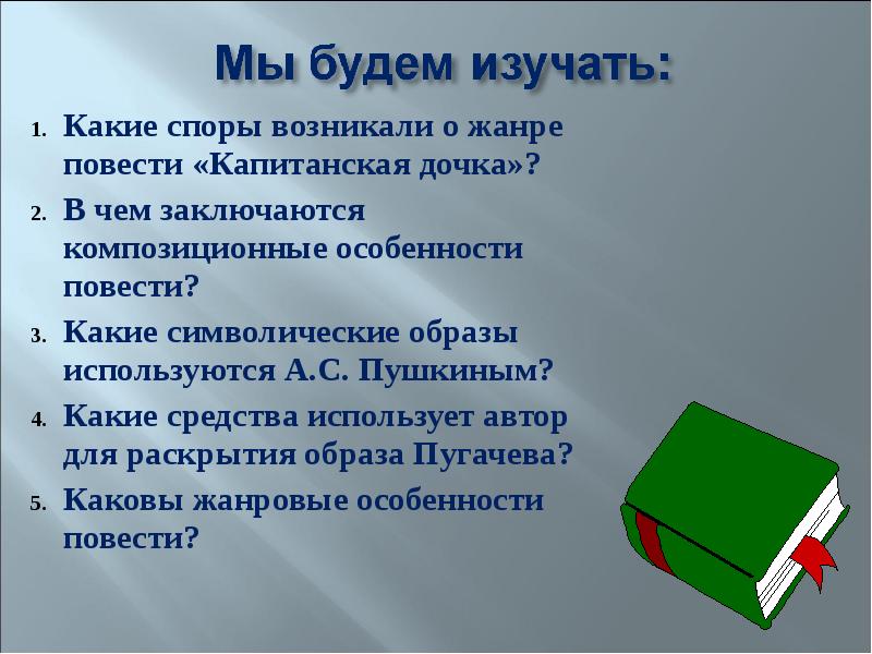 Какие символические образы используются в капитанской дочке. Символические образы в капитанской дочке. Композиционные особенности повести Капитанская дочка. Экспозиция в капитанской дочке. В чем Жанровое своеобразие повести Капитанская дочка.