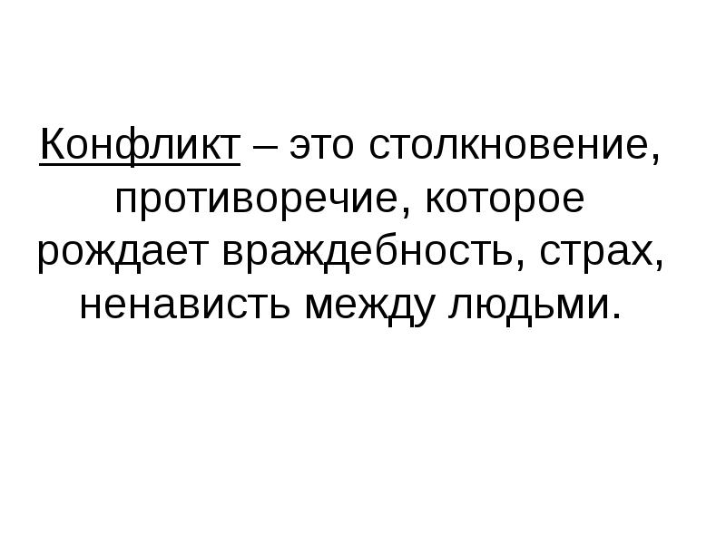 Это противоречие столкновение коллизия между изображенными. Конфликт это столкновение. противоречия, конфликты, столкновения.