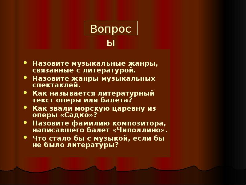 Оперное слово. Музыкальные Жанры связанные с литературой. Жанры музыкальных спектаклей. Литературный текст оперы или балета. Как называется литературный текст оперы.