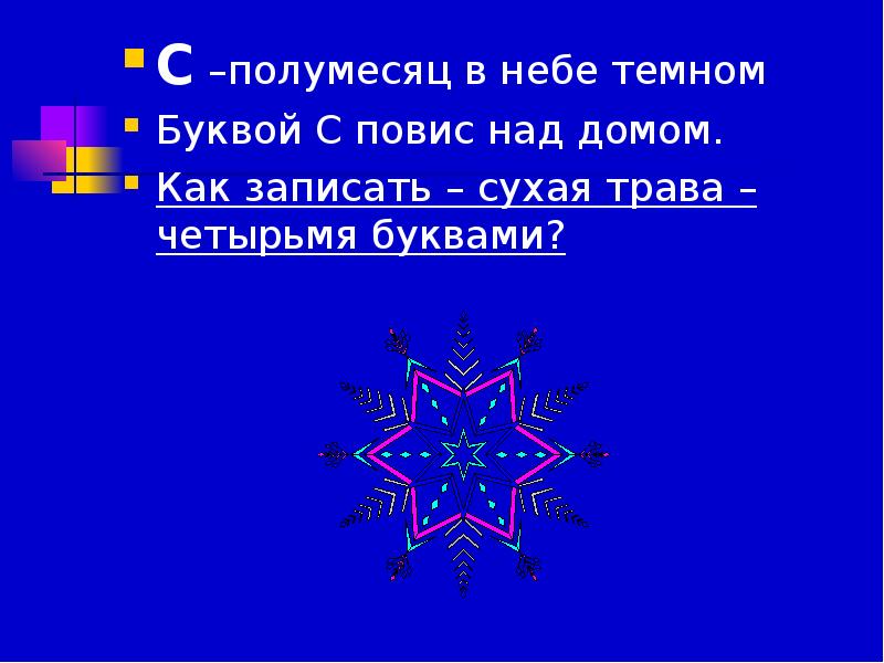 Небесный 4 буквы. Как записать сухая трава четырьмя буквами. Полумесяц в небе темном буквой с повис над домом. Как написать сухая трава четырьмя буквами. Полумесяц в небе темном буквой с повис над домом картинка.