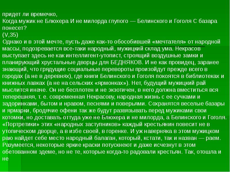 эх эх придет ли времечко когда. эх эх придет ли времечко когда. время времечко стихи. белинского и гоголя с базара понесет. эх эх придет ли времечко когда.