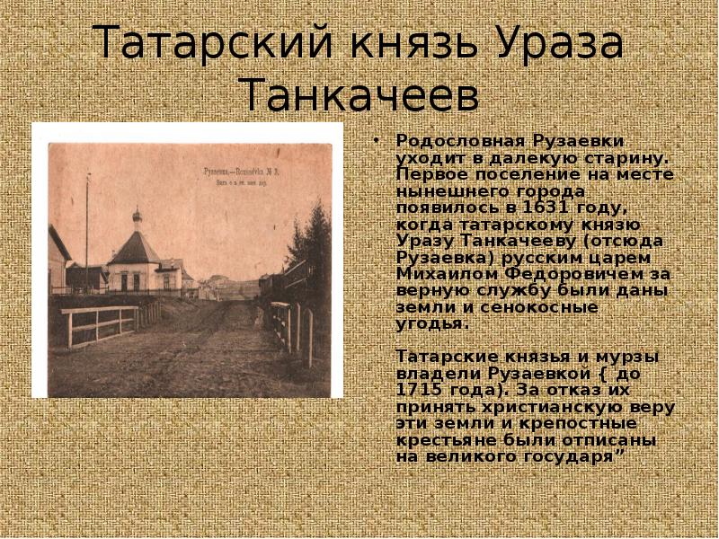 Татарский князь. Рузаевка история города. Проект мой город Рузаевка. История города Рузаевка Мордовия. Проект история города.