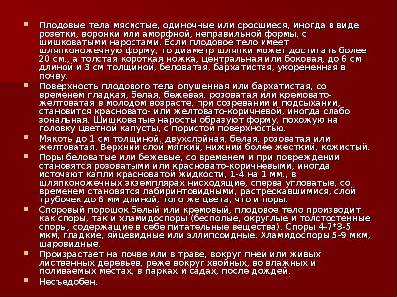 Плодовые тела мясистые, одиночные или сросшиеся, иногда в виде розетки, воронки