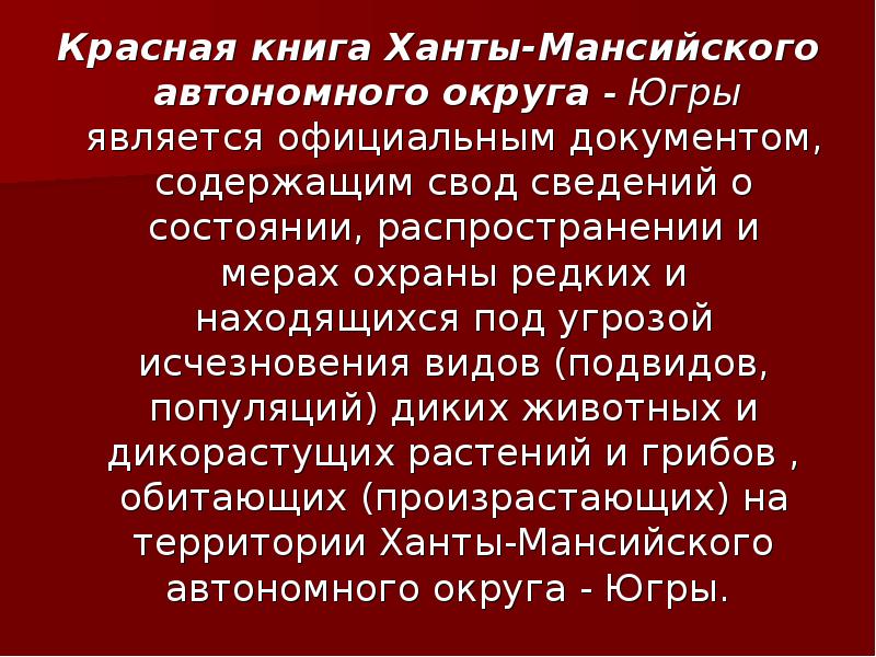 Красная книга хмао. Красная книга Ханты-Мансийского автономного округа - Югры. Красная книга Ханты-Мансийского автономного округа - Югры книга. Красная книга Югры презентация.