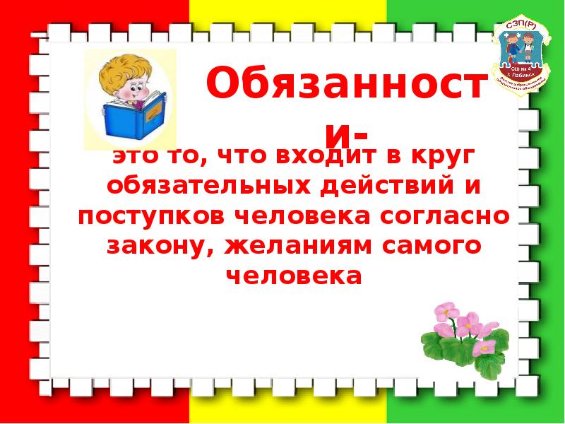 Мои права и обязанности презентация 6 класс