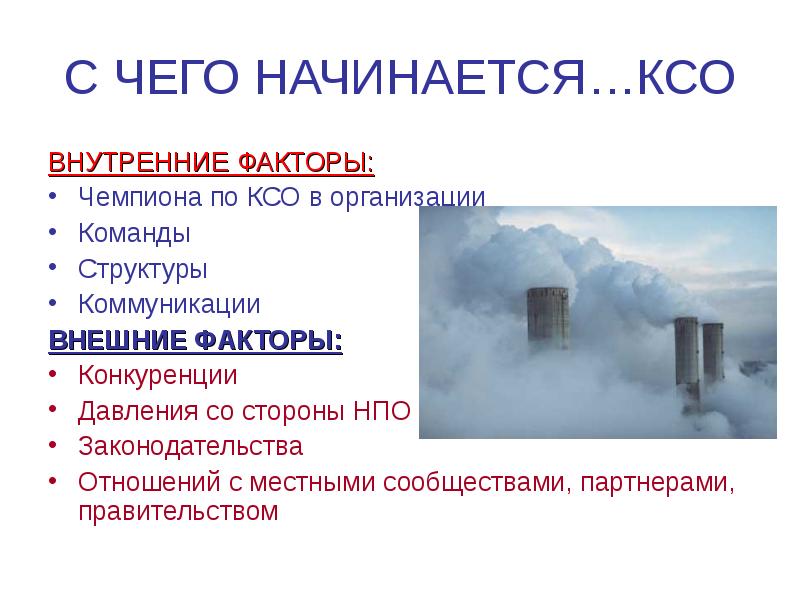 С ЧЕГО НАЧИНАЕТСЯ…КСО ВНУТРЕННИЕ ФАКТОРЫ: Чемпиона по КСО в организации Команды