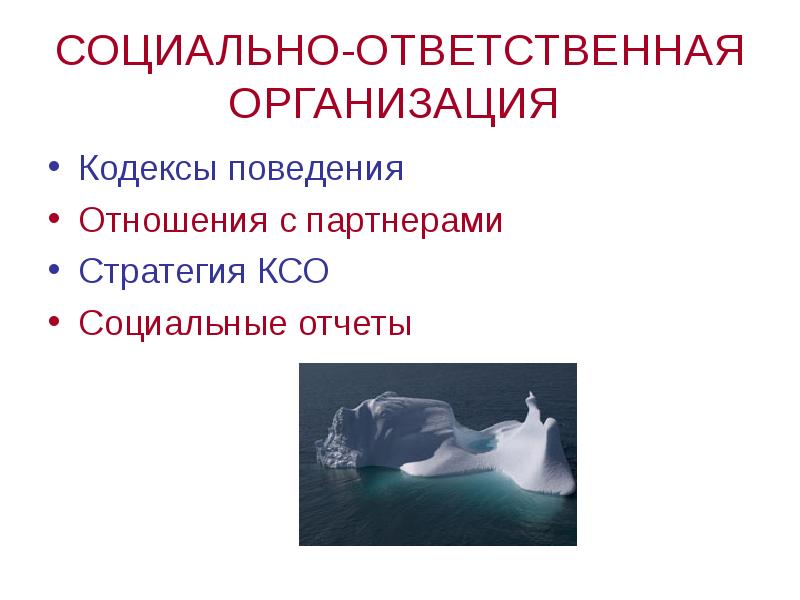 СОЦИАЛЬНО-ОТВЕТСТВЕННАЯ ОРГАНИЗАЦИЯ  Кодексы поведения Отношения с партнерами Стратегия КСО Социальные