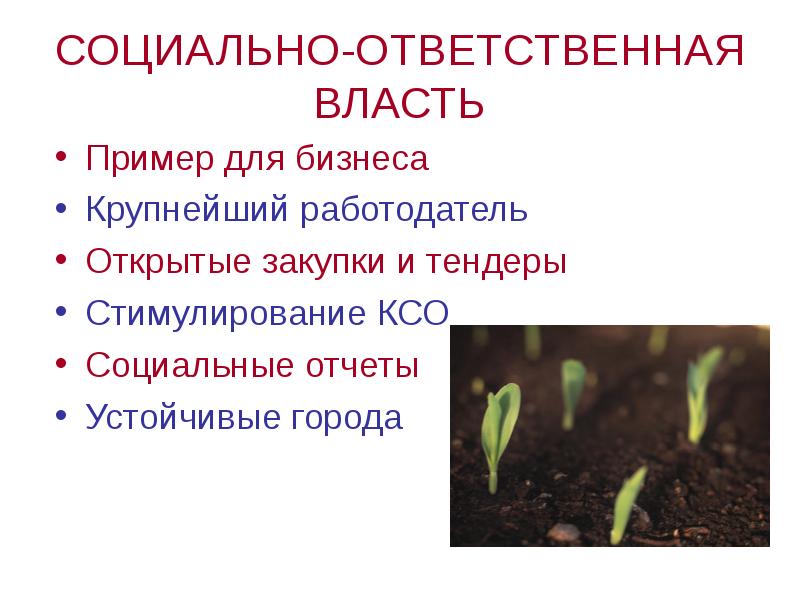 СОЦИАЛЬНО-ОТВЕТСТВЕННАЯ ВЛАСТЬ Пример для бизнеса Крупнейший работодатель Открытые закупки и тендеры