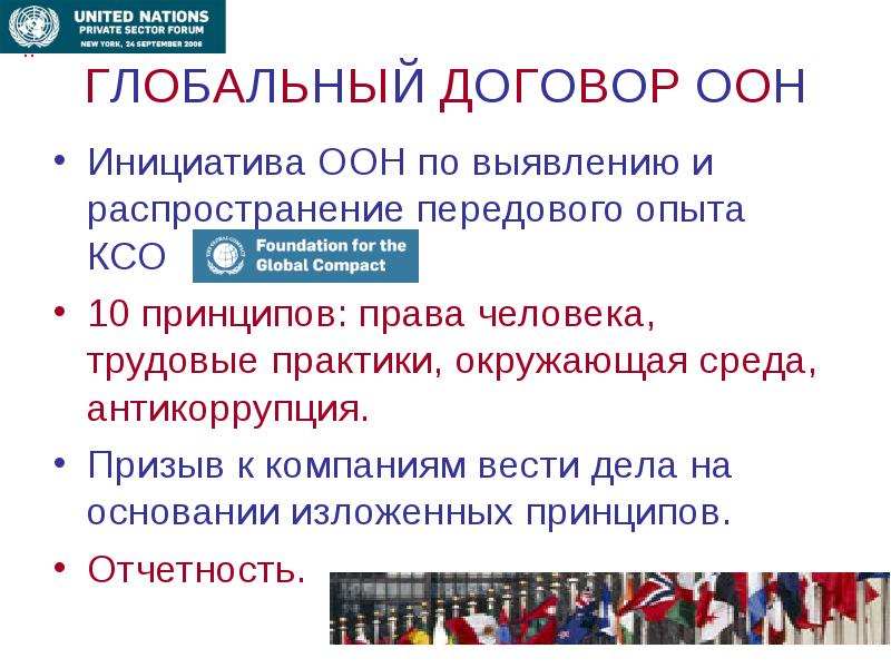 Темы ксо. Глобальный договор ООН. Глобальный договор ООН О корпоративной социальной ответственности. Принципы глобального договора ООН. 10 Принципов глобального договора ООН.