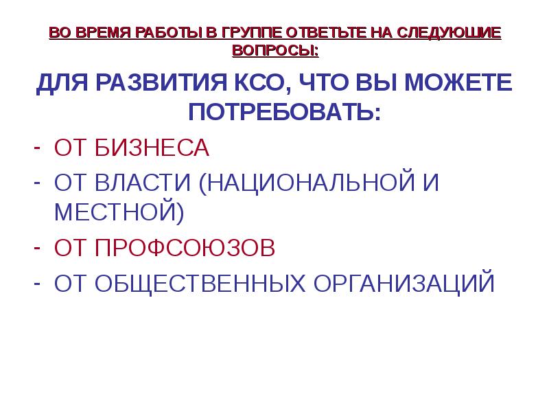 ВО ВРЕМЯ РАБОТЫ В ГРУППЕ ОТВЕТЬТЕ НА СЛЕДУЮШИЕ ВОПРОСЫ:  ДЛЯ