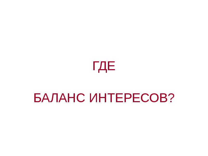 ГДЕ БАЛАНС ИНТЕРЕСОВ?