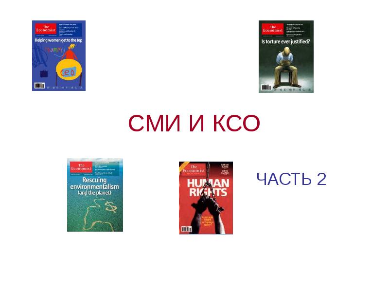 СМИ И КСО ЧАСТЬ 2