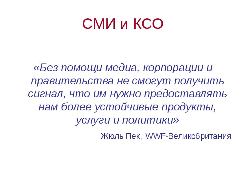 СМИ и КСО  «Без помощи медиа, корпорации и правительства не