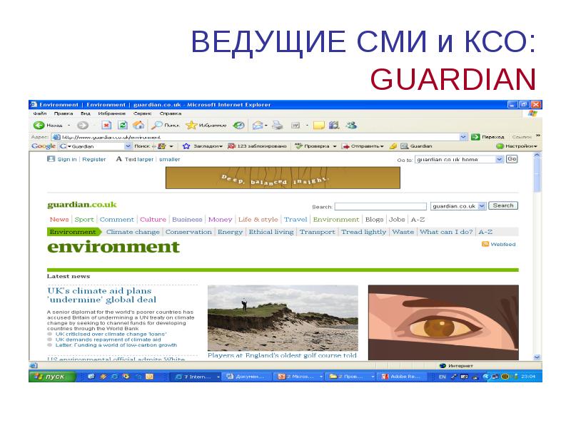 ВЕДУЩИЕ СМИ и КСО: GUARDIAN