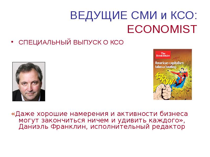 ВЕДУЩИЕ СМИ и КСО: ECONOMIST СПЕЦИАЛЬНЫЙ ВЫПУСК О КСО «Даже хорошие