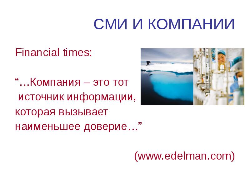 СМИ И КОМПАНИИ Financial times: “…Компания – это тот  