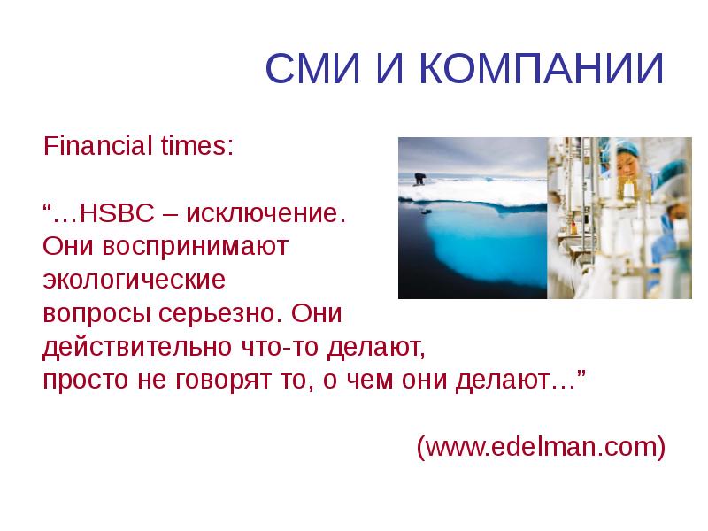 СМИ И КОМПАНИИ Financial times: “…HSBC – исключение.  Они воспринимают