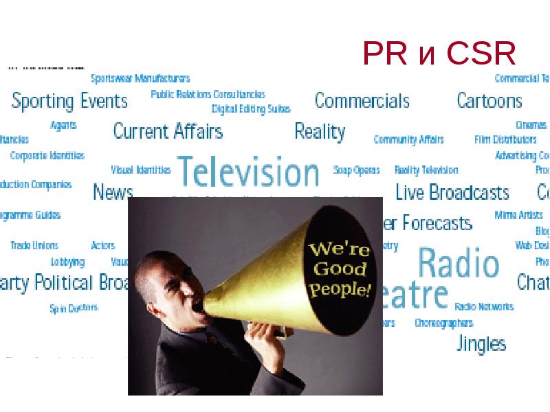 PR и CSR