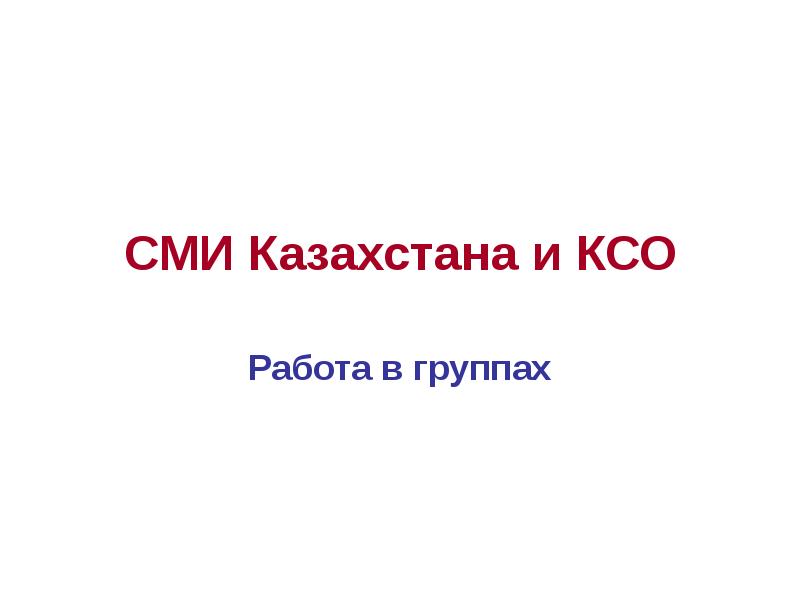 СМИ Казахстана и КСО Работа в группах