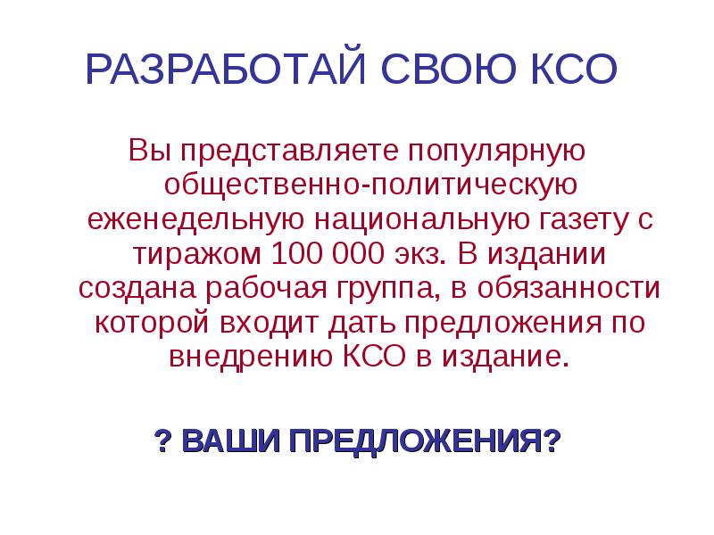 РАЗРАБОТАЙ СВОЮ КСО  Вы представляете популярную общественно-политическую еженедельную национальную газету