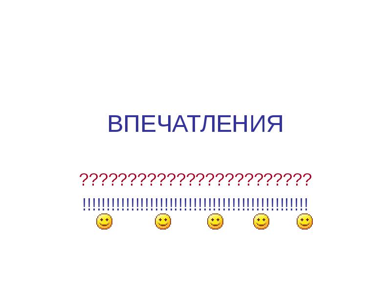 ВПЕЧАТЛЕНИЯ ???????????????????????? !!!!!!!!!!!!!!!!!!!!!!!!!!!!!!!!!!!!!!!!!!!!!!!