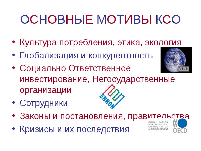 ОСНОВНЫЕ МОТИВЫ КСО Культура потребления, этика, экология Глобализация и конкурентность Социально
