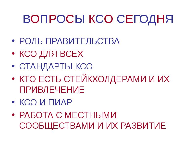 ВОПРОСЫ КСО СЕГОДНЯ РОЛЬ ПРАВИТЕЛЬСТВА КСО ДЛЯ ВСЕХ СТАНДАРТЫ КСО КТО