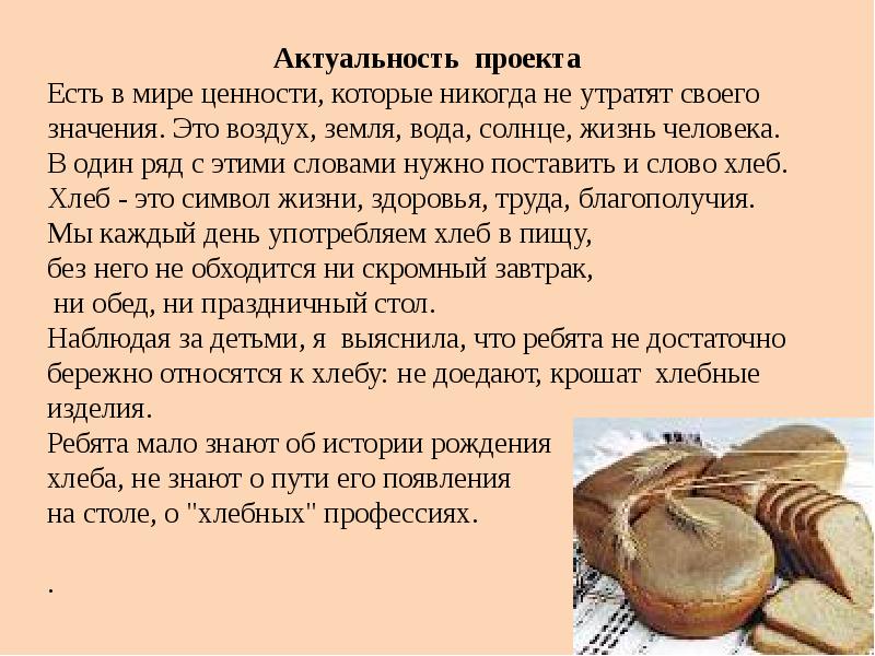 Что значит слово хлебу. Доклад про хлеб. Сообщение о хлебе. Презентация на тему хлеб. Проект про хлеб.
