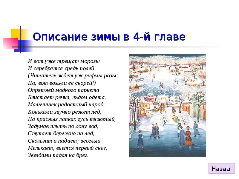 Александр Пушкин «И вот уже трещат морозы...»