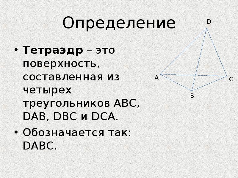 Свойства тетраэдра