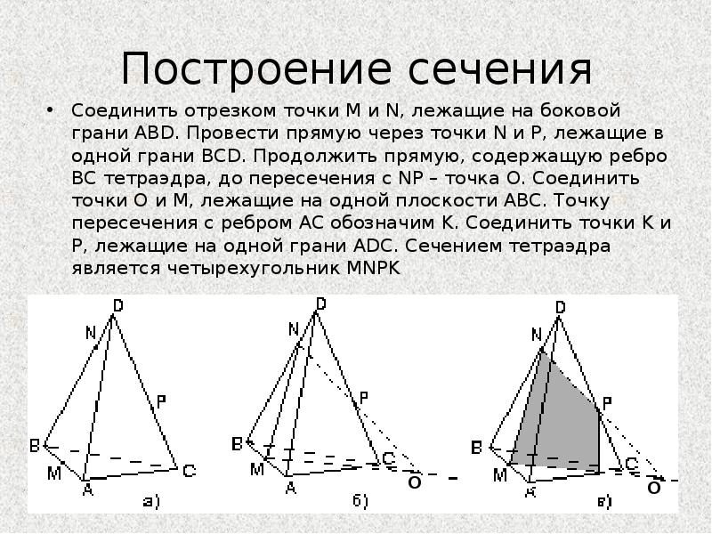 Сечения прямоугольной пирамиды. Построение сечений пирамиды. Построение сечений по трем точкам. Построение сечения тетраэдра по трем точкам. Построение сечений тетраэдра через 3 точки.