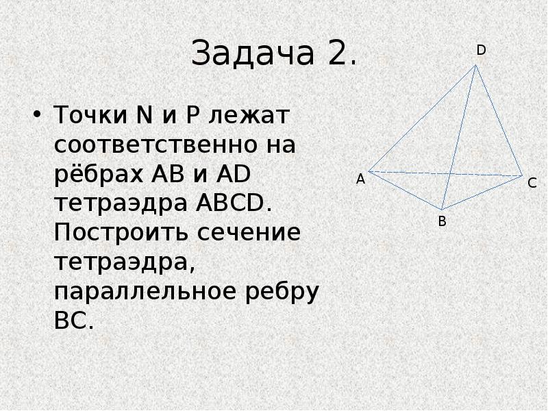 Параллельно ребру ав тетраэдра. На каких прямых лежат противоположные ребра тетраэдра. Два тетраэдра, склеенные по ребру или имеющие общую вершину. У тетраэдра все ребра должны быть одинакова.