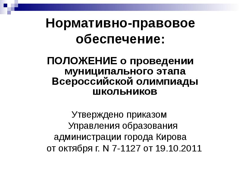 Приказ олимпиады школьников. Положение о проведении олимпиад школьников. Нормативно-правовая база по Олимпиаде школьного этапа.