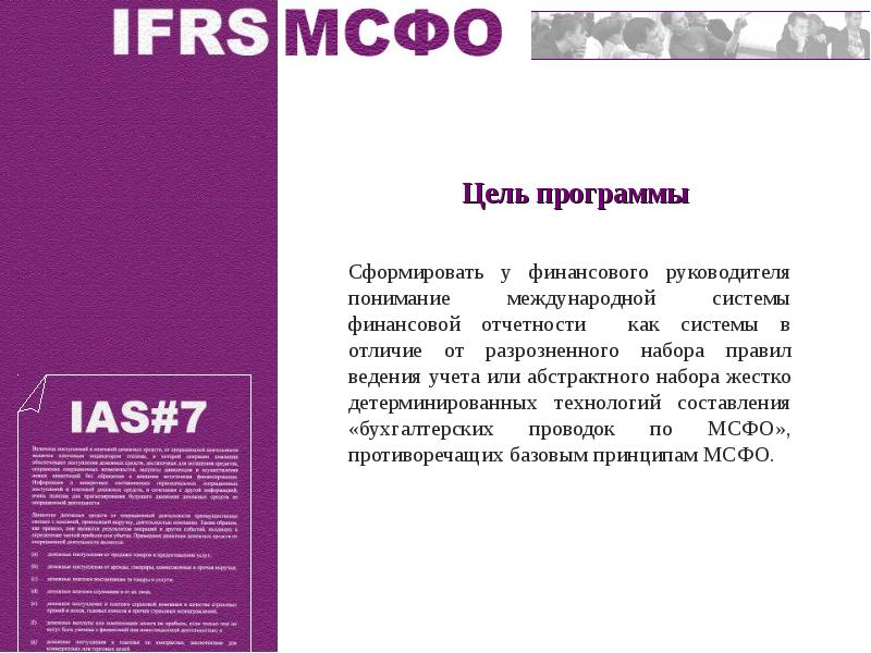 Ответы мсфо. МСФО презентация. Цель МСФО. IFRS 11 доклад.