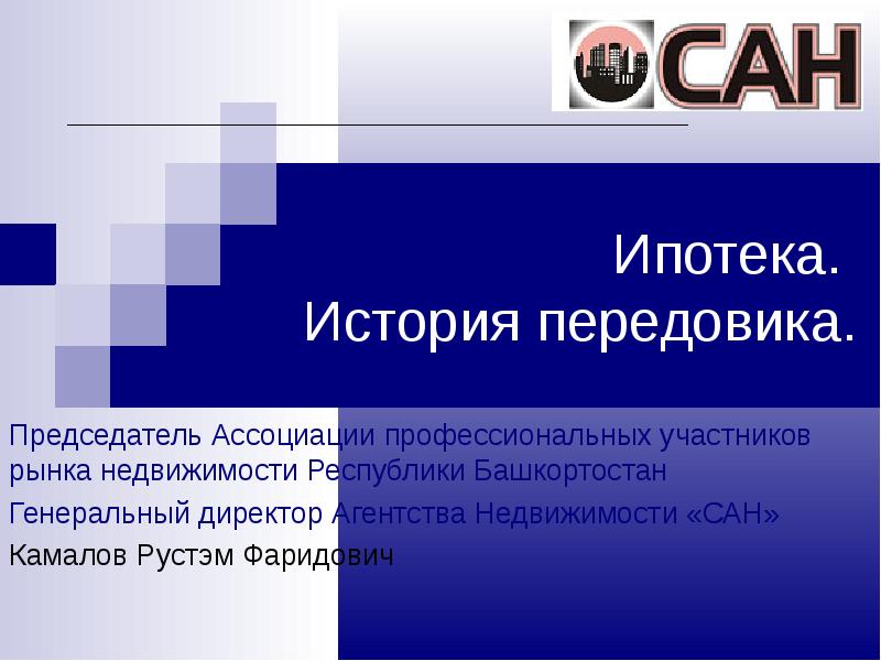 История ипотеки отзывы. Ипотека доклад. Доклад по ипотеке. Рынок недвижимости Республики Башкортостан. История ипотеки в России кратко.