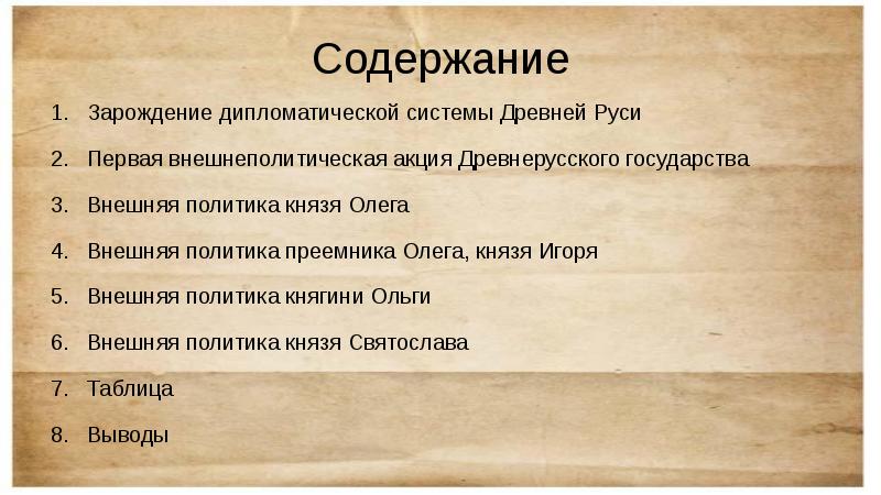 Внутренняя политика руси в 10 веке. Внешняя политика древней Руси. Внешняя политика Руси 10 век. Внешняя политика Киевской Руси. Внешняя политика древнерусского государства.