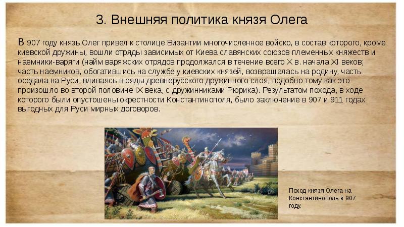 Сказание о князе олеге на царьград читать. 907 Год поход Олега на Константинополь. Князя Олега над греками в 907 году. Политика князя Олега. Внешняя политика Олега.