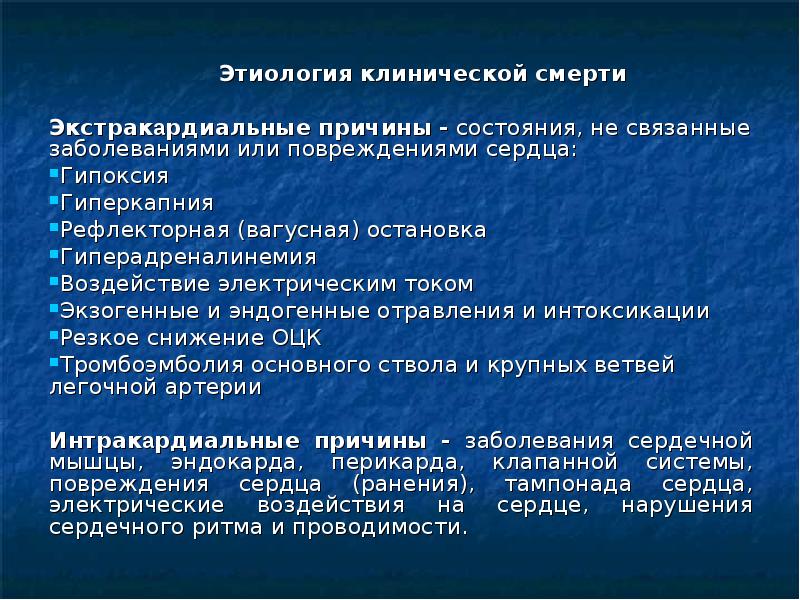 Причина внезапного. Этиология клинической смерти. Патогенез клинической смерти. Причины клинической смерти. Этиология и патогенез клинической смерти.