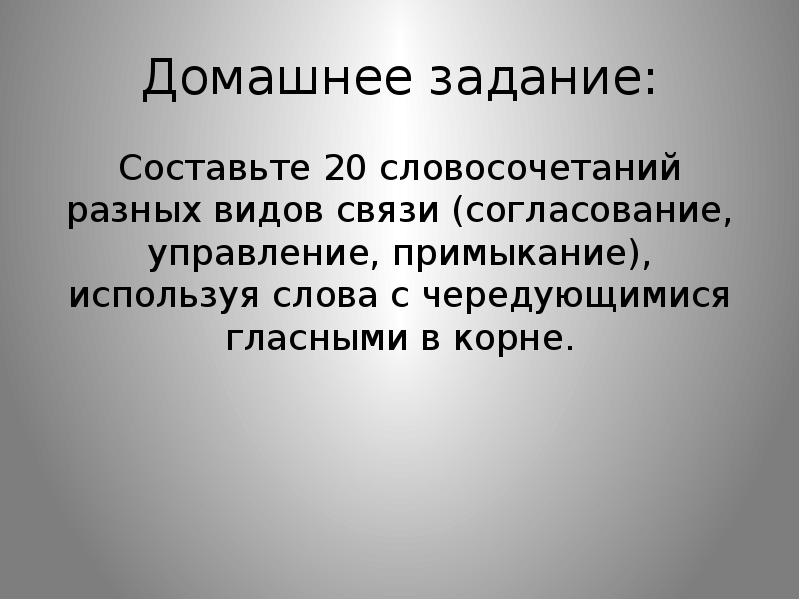 20 словосочетаний. Составить 20 словосочетаний. Придумать 20 словосочетаний. 20 Словосочетаний 20 словосочетаний с чередующимися гласными. Словосочетания с разными видами корней.