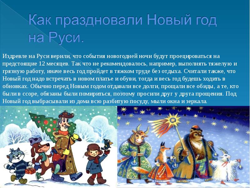 В каком году начали праздновать новый год. Как праздновали новый год на Руси. Когда на Руси праздновали новый год. Описание мероприятия про новогодние открытки. Как отмечали новый год до революции.