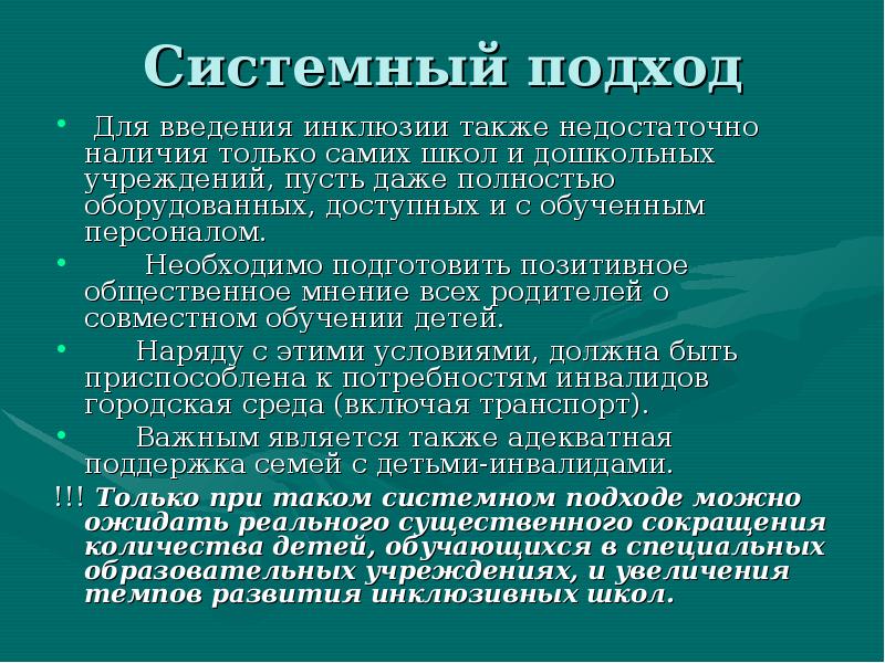 Значимый подход. Барьеры для инклюзивного образования. Системный подход в инклюзивном образовании. Барьеры для реализации инклюзивного образования. Выделите барьеры для инклюзивного образования:.