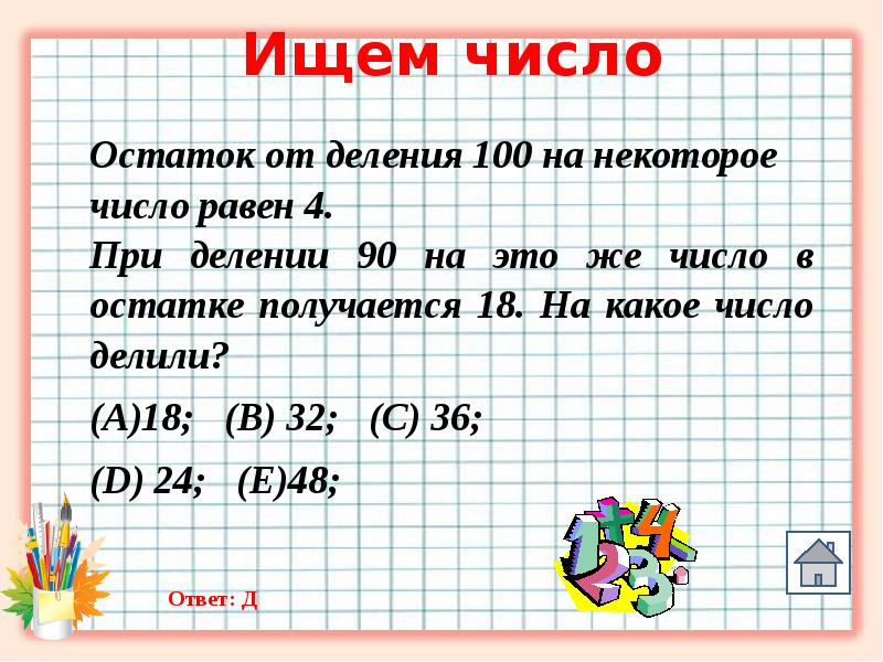 Найти число 1 7 12. Остаток от деления на 100. Задачи по математике на остаток. Остаток от числа. Деление меньшего числа на 100.