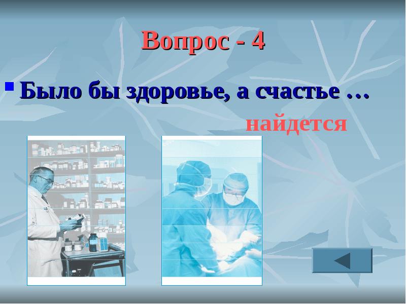 Здоров будешь все добудешь презентация