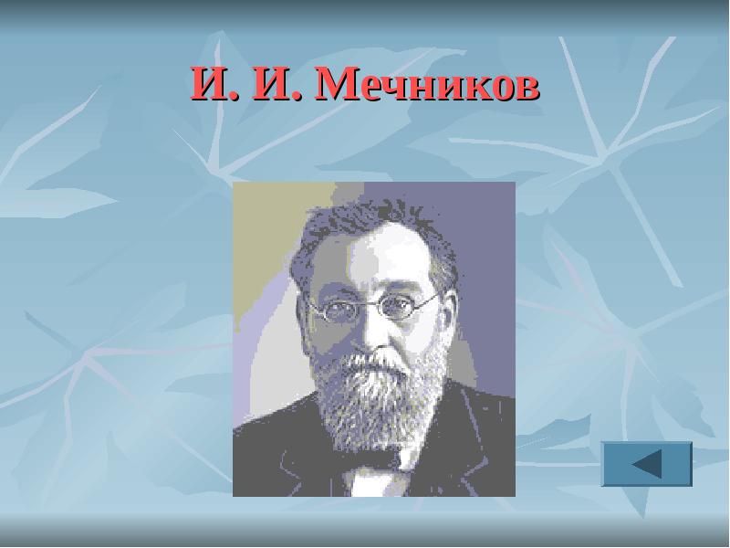 Сайт мечников владивосток. 2) И.И.Мечников. Мечников и ЗОЖ. Мечников прах. Мечников картинки для презентации.