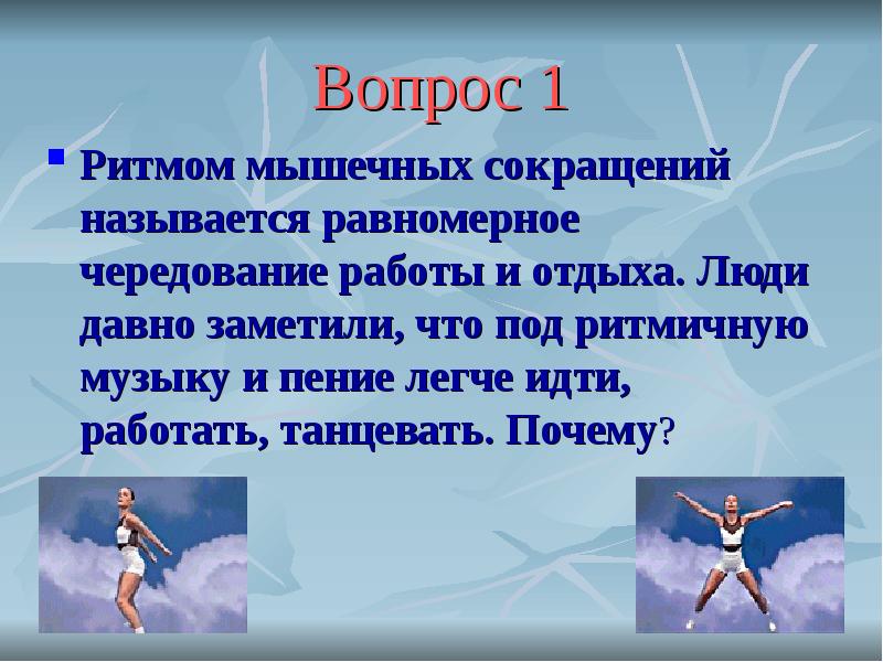 Ритмом называется. Ритмические мышечные сокращения. Вопросы про ритм. Ритмом называют равномерное чередование. Что поддерживает ритмичная мышца.