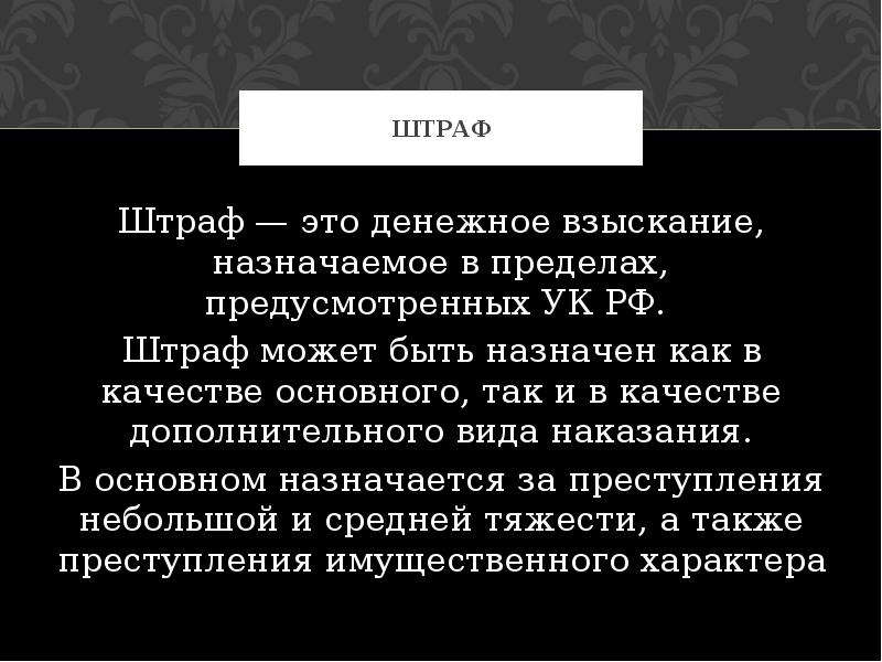 Штраф в качестве дополнительного наказания