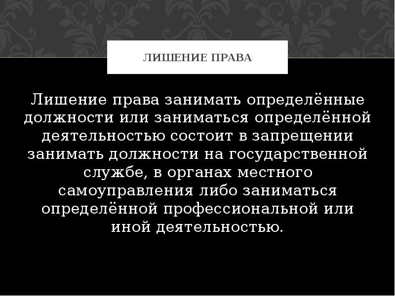 Занимать определенные должности заниматься определенной. Лишение права заниматься определенной деятельностью. Лишение права занимать определенные должности или. Лишение права занимать должности. Лишение права занимать определенные должности пример.