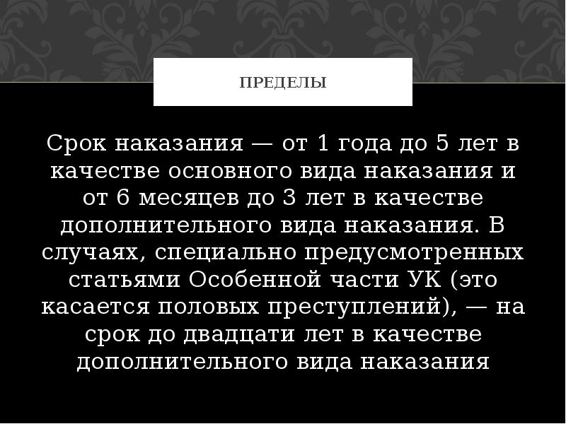 Пределы наказания